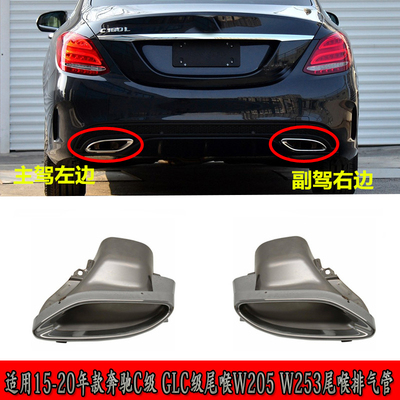 邦名斯奔驰GLC排气管尾喉