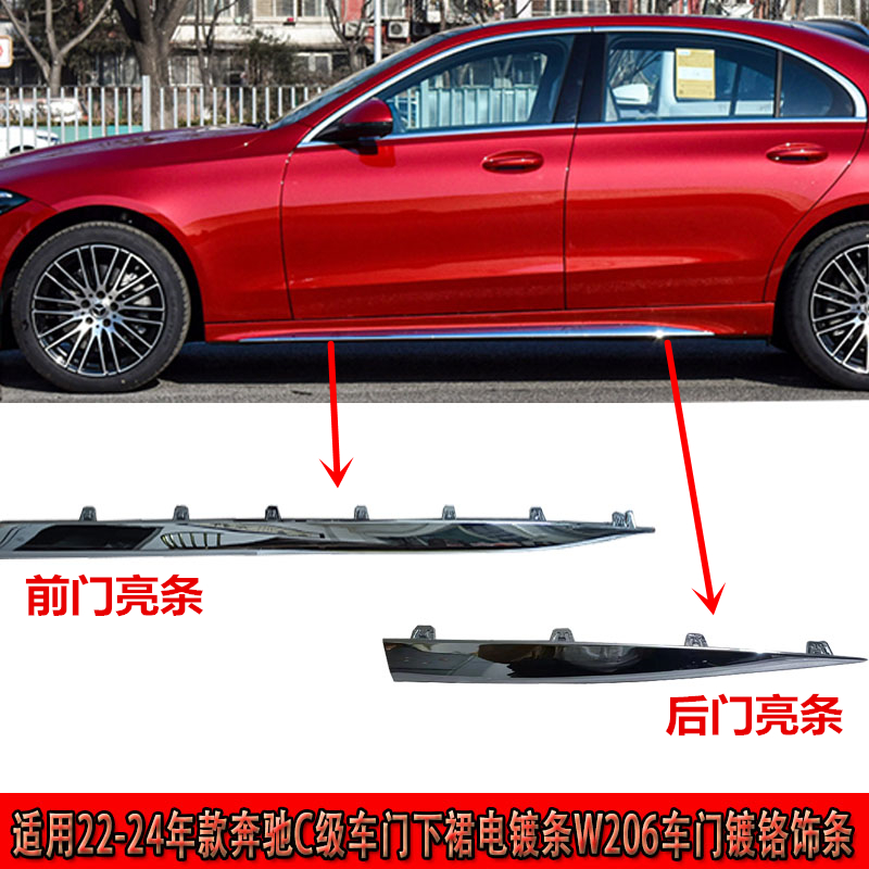 适用奔驰C级车门下裙电镀亮条