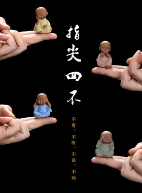 紫砂四不小和尚茶宠精品指尖迷你可养创意摆件禅意茶具配件花盆装