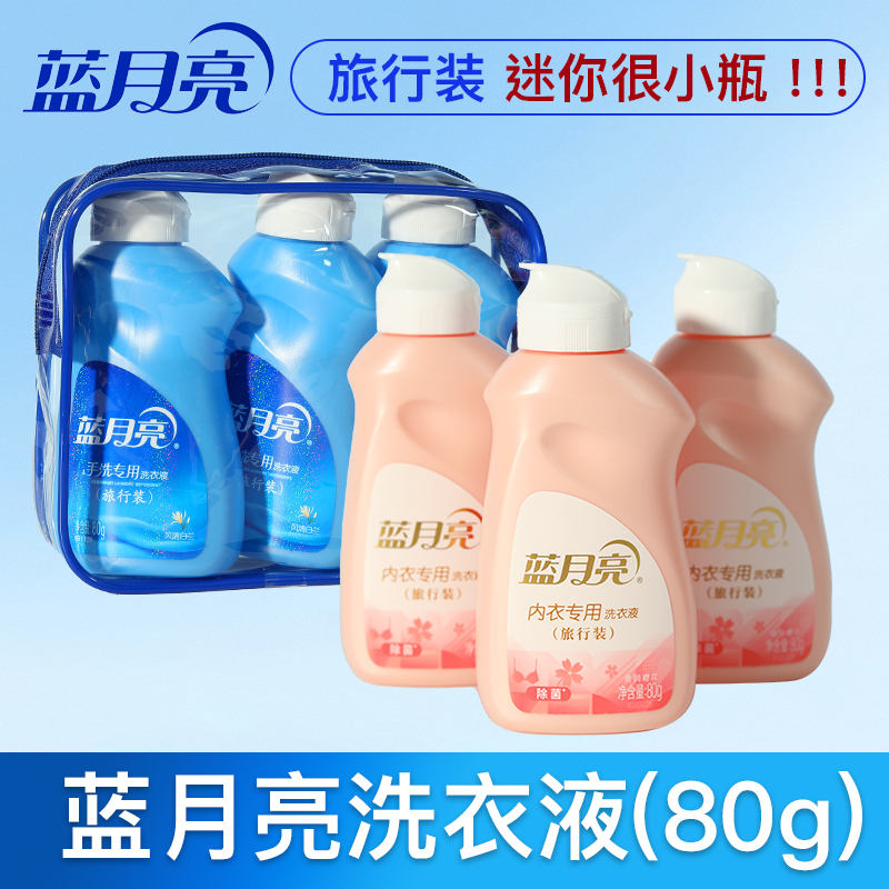 蓝月亮洗衣液80g手洗/内衣专用风清白兰香味小瓶便携式旅行装小样