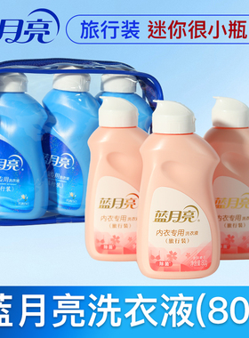 蓝月亮洗衣液80g手洗/内衣专用风清白兰香味小瓶便携式旅行装小样