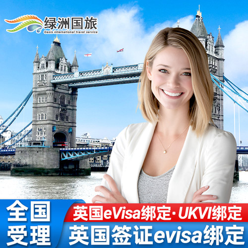 英国签证evisa绑定服务英国eVisa出签绑定UKVI注册全国受理