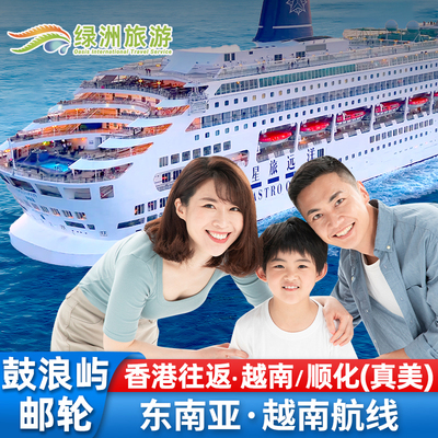 鼓浪屿号香港往返越南顺化5天4晚