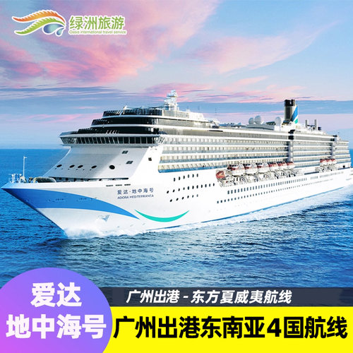爱达地中海号邮轮