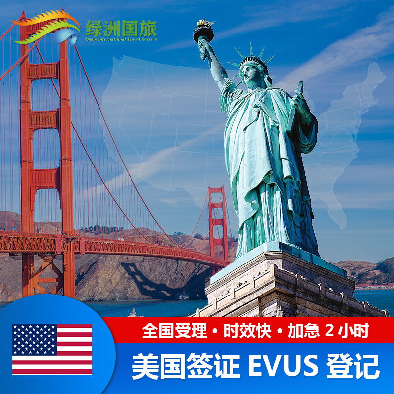 美国·商务/旅行签证（B1/B2）·EVUS登记