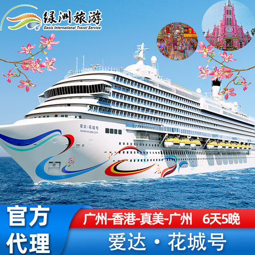 花城号香港越南6天