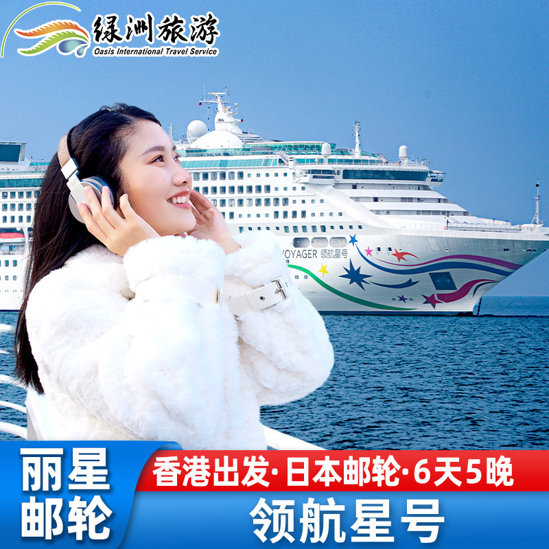 丽星邮轮领航星号邮轮香港出发日本冲绳航线旅游豪华邮轮船票