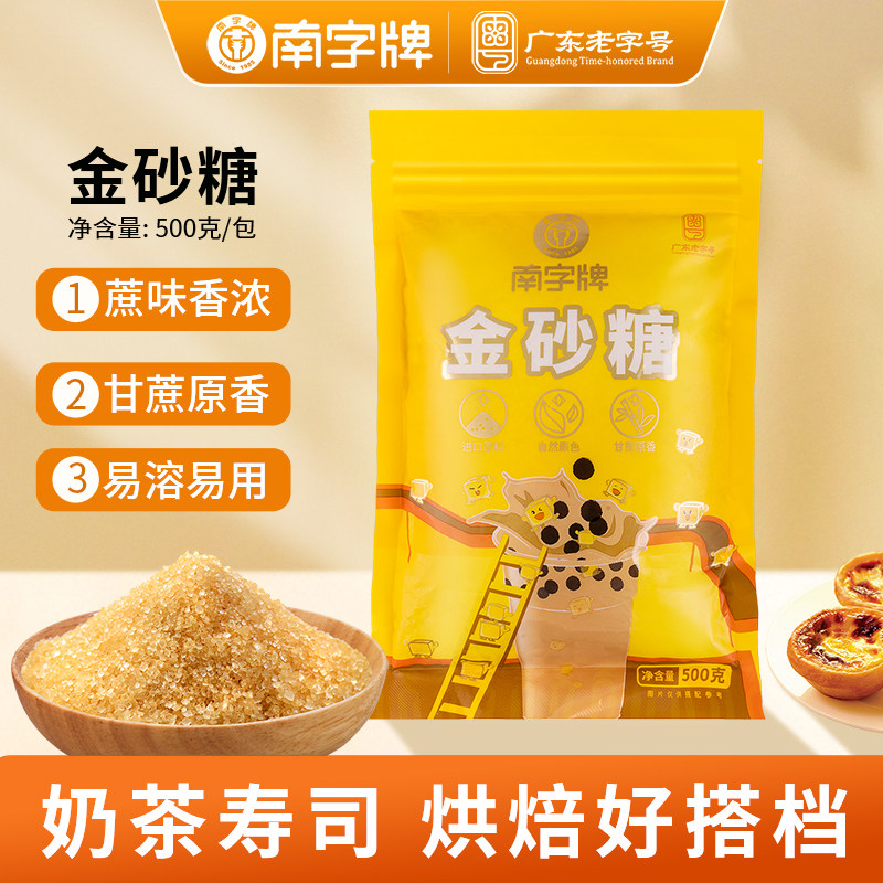 南字牌黄金砂糖泡青梅黄糖纯甘蔗糖珍珠奶茶咖啡金砂糖烘焙二砂糖