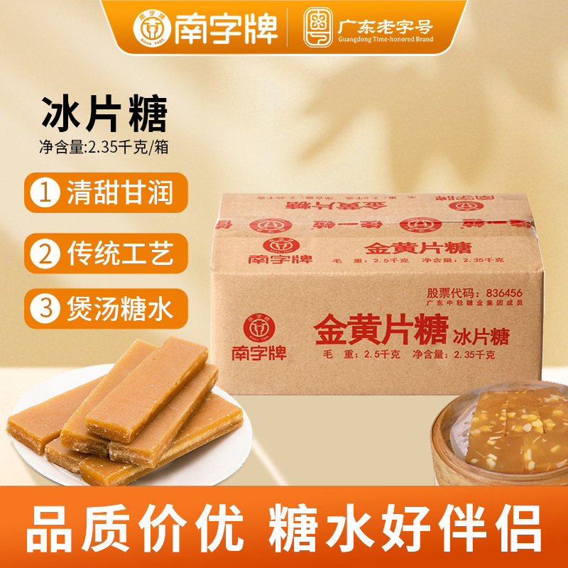 南字牌冰片糖黄片糖 广东木薯糖水黄糖煲汤酵素冰糖片糖块批发5斤