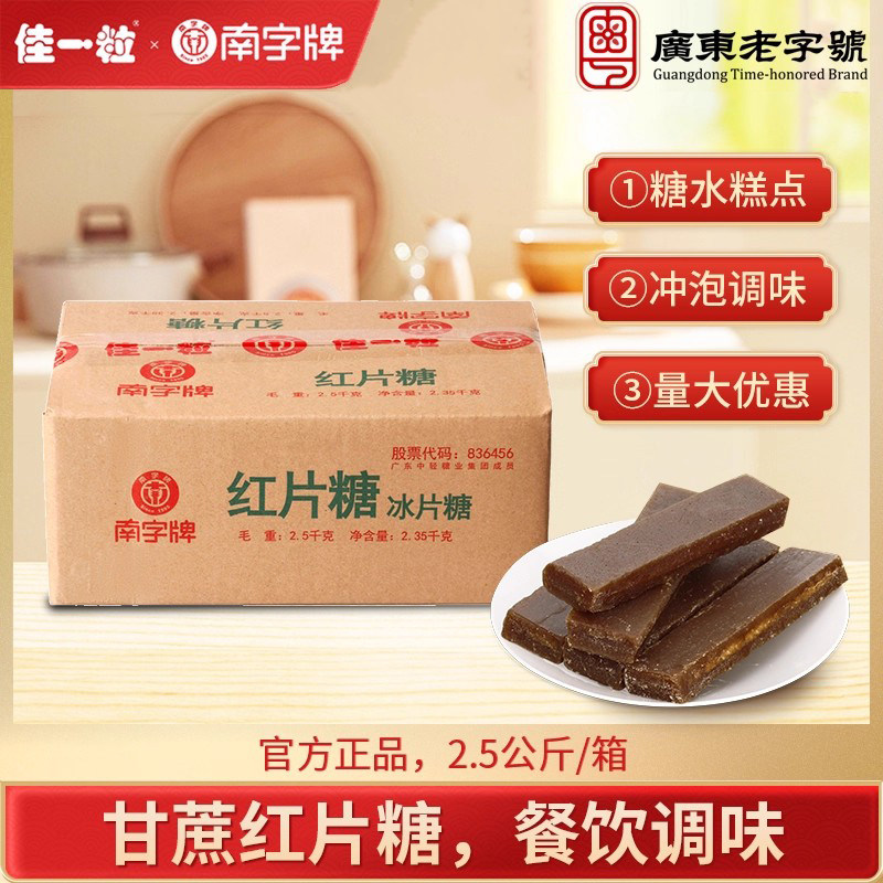 南字牌红片糖 煲汤糖水糕点红糖馒头酵素餐饮上色调味冰片糖5斤