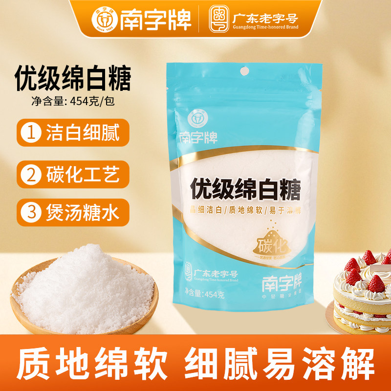 南字牌烘焙糕点绵白糖