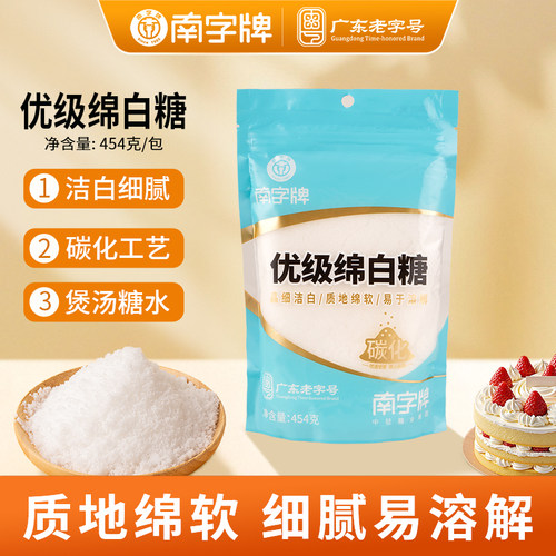 南字牌烘焙糕点绵白糖
