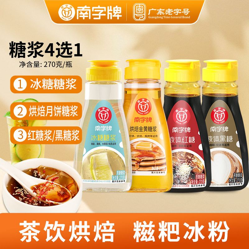 南字牌冰糖糖浆液体红糖冰粉珍珠奶茶柠檬茶咖啡黑糖月饼烘焙糖浆