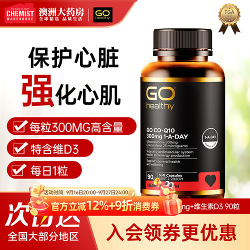 gohealthy高之源辅酶Q10300mg