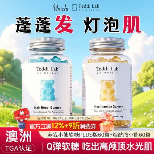 澳洲unichi养发小熊软糖teddilab