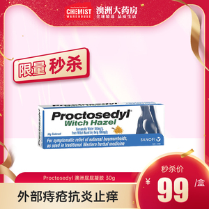Proctosedyl痔痔消肉球痔疮膏30g混合痣疮外用止痒男女士澳洲OTC