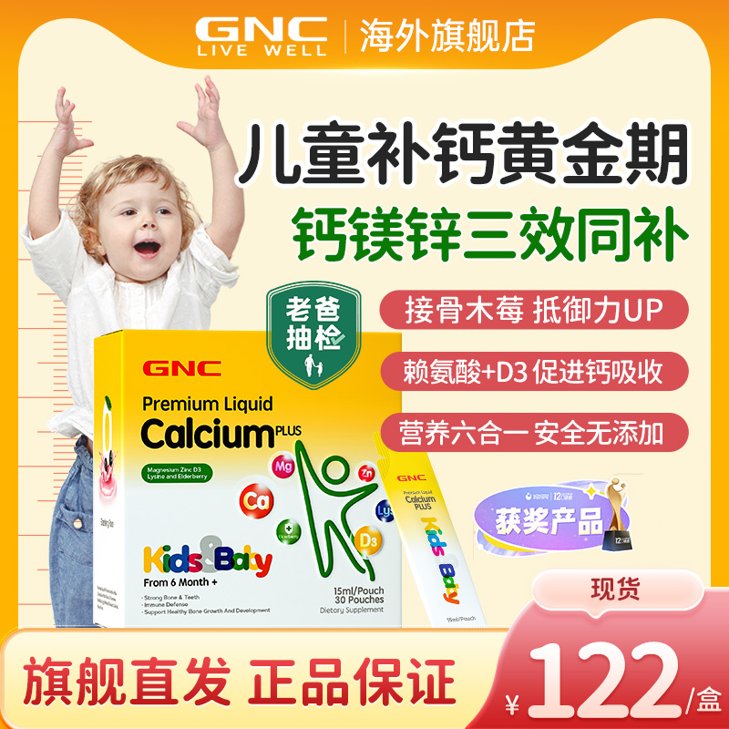 GNC健安喜赖氨酸钙镁锌儿童吸溜钙片婴幼儿液体钙乳钙