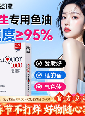 金凯撒鱼油女生专用美容鱼油omega3心血管软胶囊95%高纯深海鱼油