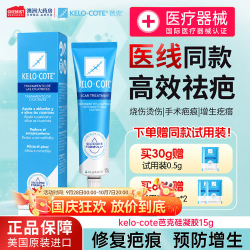 KeloCote芭克祛疤膏硅凝胶医用