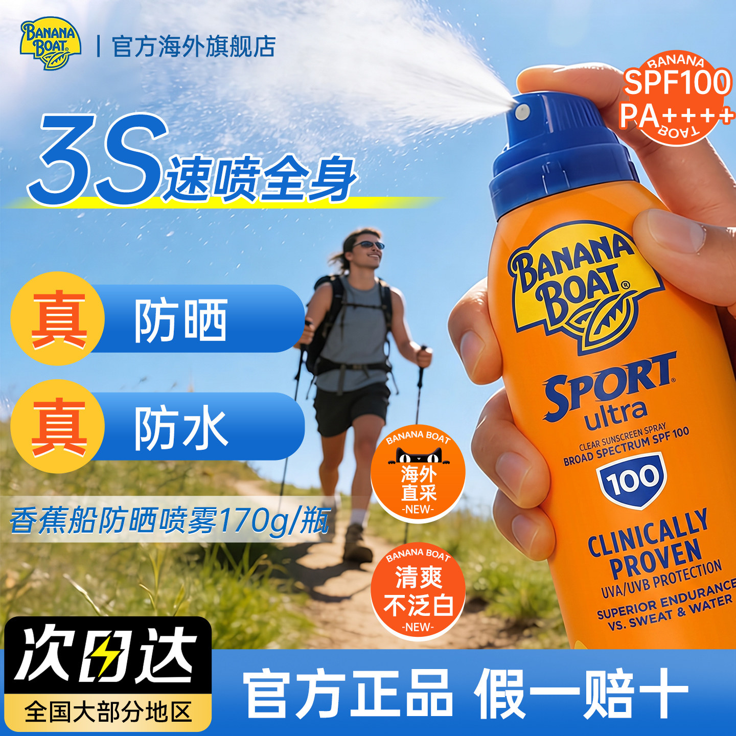 香蕉船防晒喷雾SPF100防水防汗