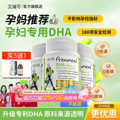 艾瑞可【孕妇专用】DHA