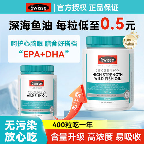 【每粒0.4元】Swisse深海鱼油