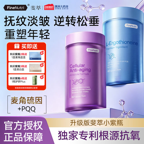 斐萃麦角硫因PQQ辅酶Q10小紫瓶抗时光胶原蛋白胶囊口服官方旗舰店