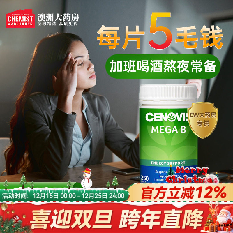 澳洲Cenovis萃益维B族维生素复合VB正品官方澳洲250片