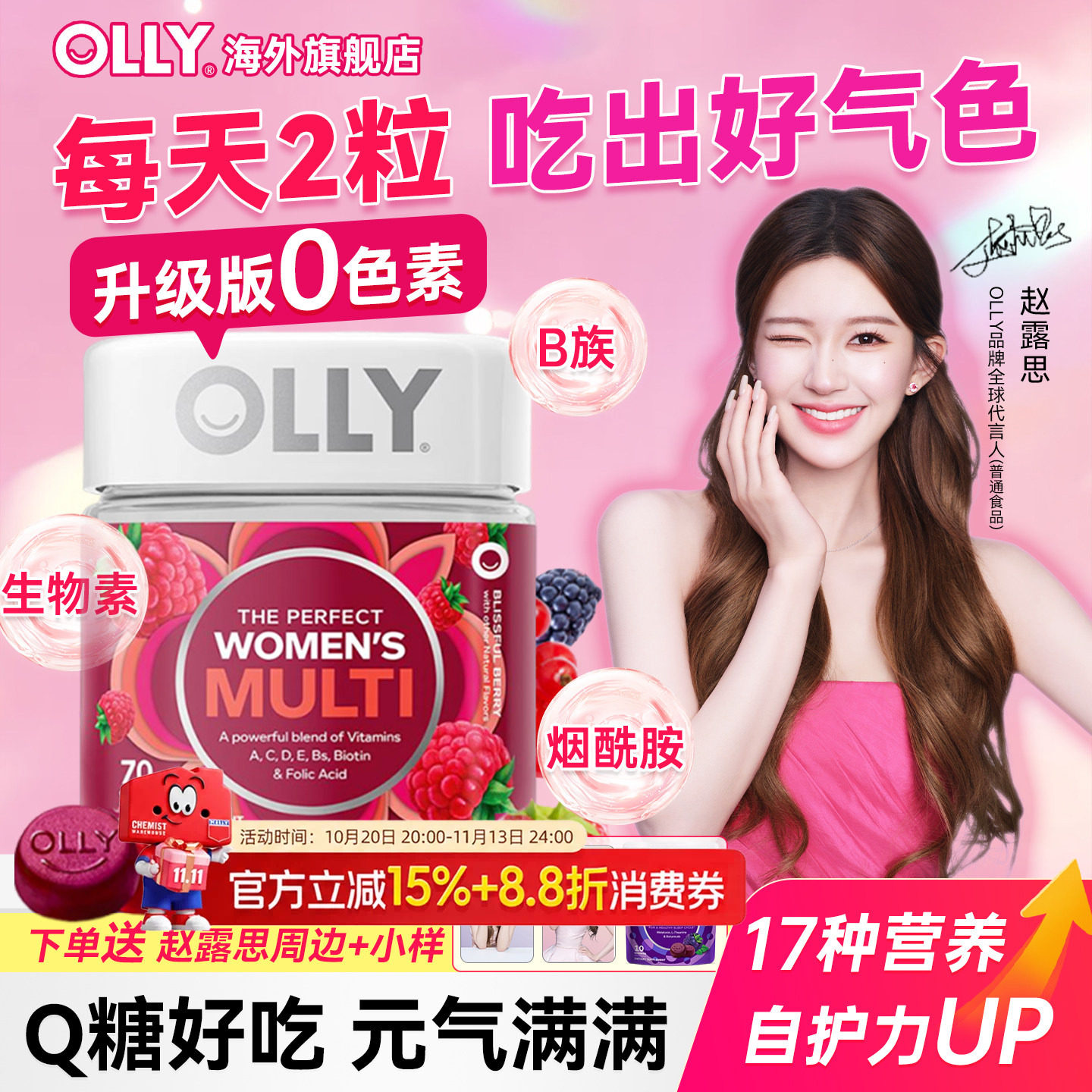 【露思同款】OLLY女性复合维生素
