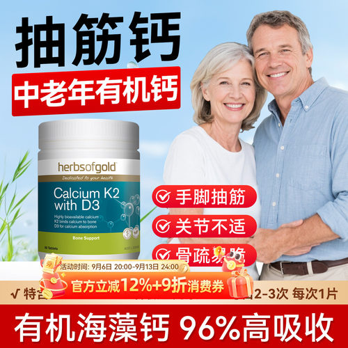 herbsofgold和丽康海藻钙片孕妇成人中老年补钙维生素k2d3高吸收