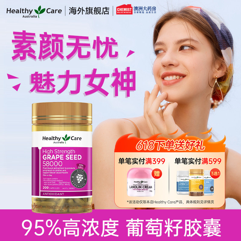 Healthy Care葡萄籽美白丸全身美白褪黑原花青素精华官方旗舰店