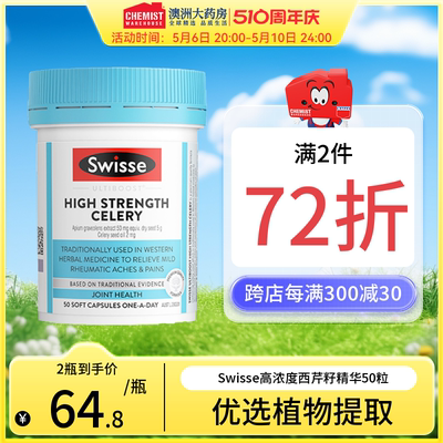 swisse高浓缓解关节问题西芹籽