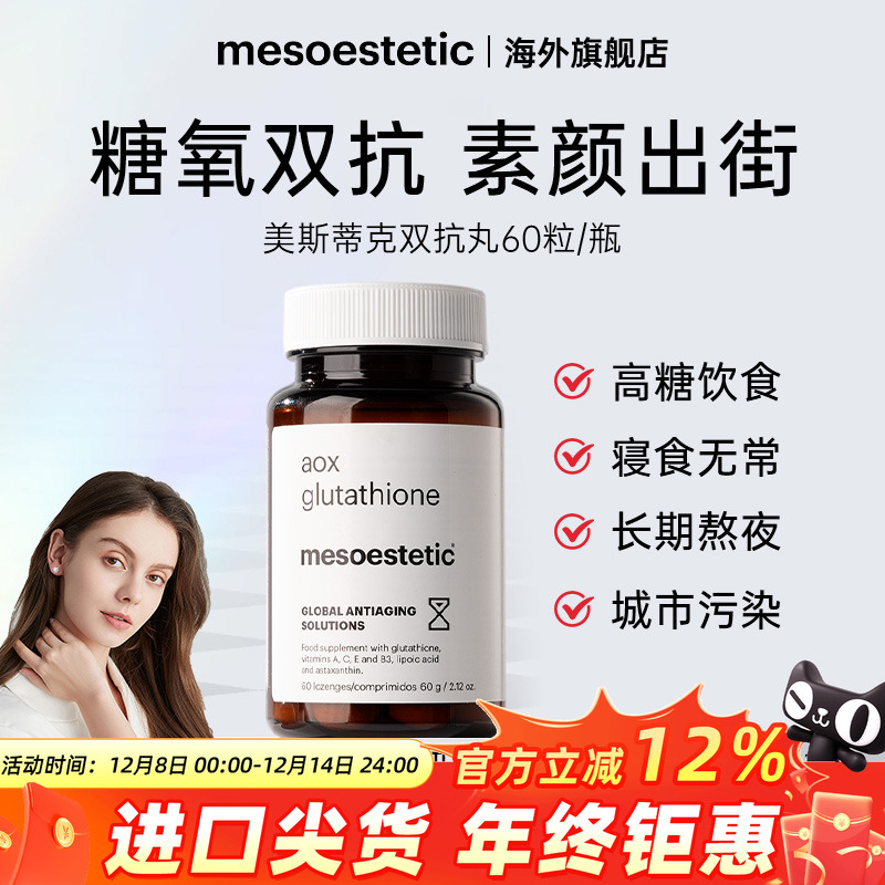 美斯蒂克美白双抗丸抗糖抗氧