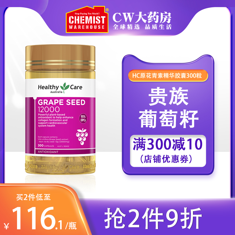 HealthyCare葡萄籽粉HC原花青素精华胶囊300粒食用美容护肤澳洲CW