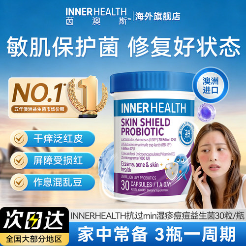InnerHealth敏感皮肤修护益生菌