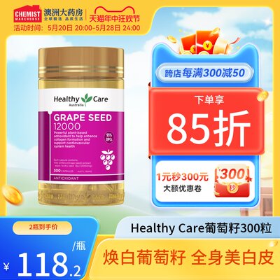 HealthyCare葡萄籽精华