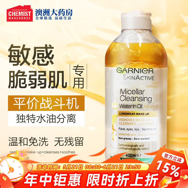 GARNIER卡尼尔3合1温和清爽面部眼唇卸妆水/油400ml(水油分离)
