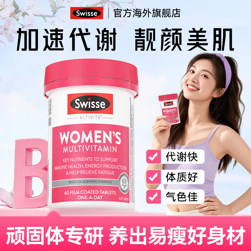 swisse女士复合维生素多种女性复合片代谢维生素b族营养官方正品