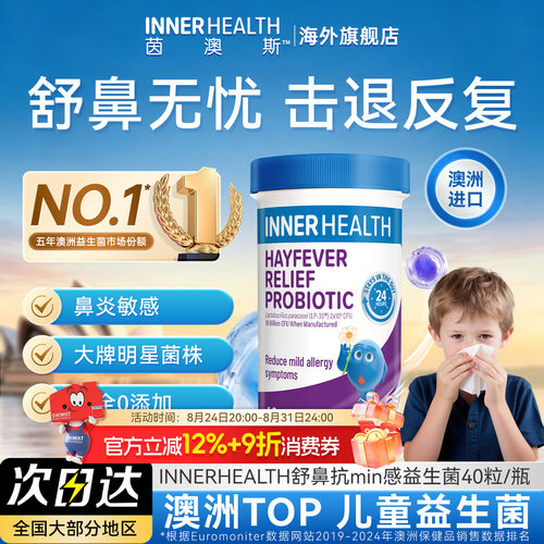 innerhealth鼻子舒敏益生菌