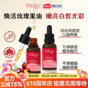 trilogy趣乐活抗氧焕亮玫瑰果油