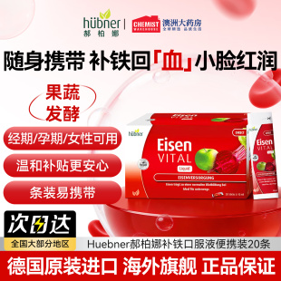 Huebner郝柏娜补铁口服液便携装 素 20条Eisen孕妇补铁女性气血铁元