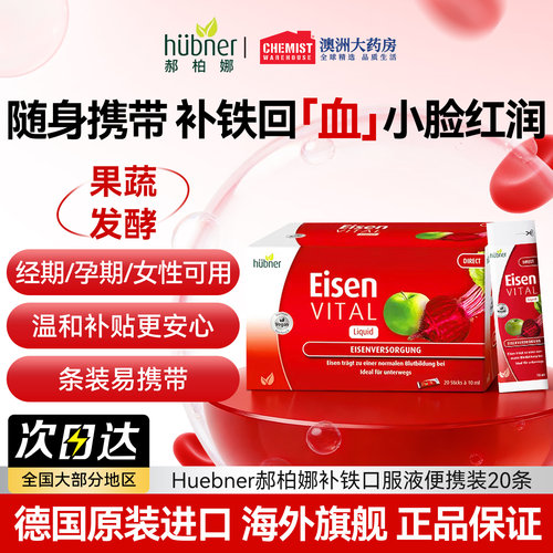 Huebner郝柏娜补铁口服液补气血