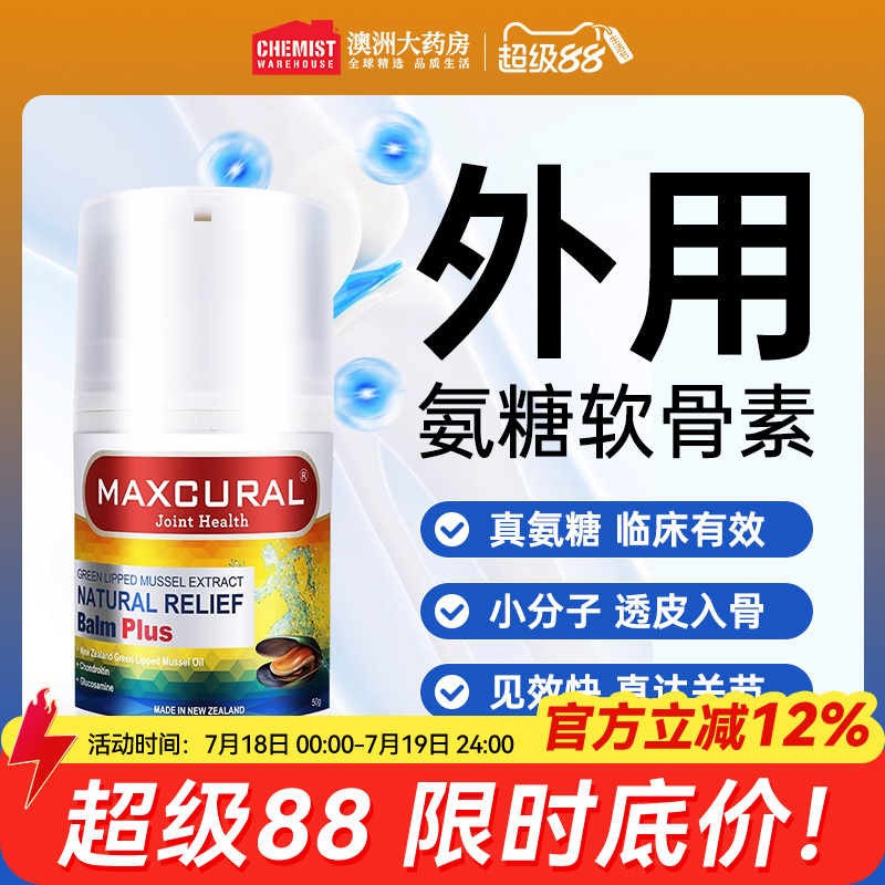 MAXCURAL迈可乐外用氨糖维骨力