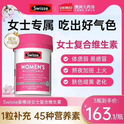 斯维诗女维swisse复合维生素女性