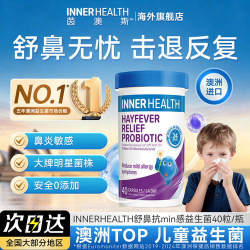 innerhealth鼻子舒敏益生菌