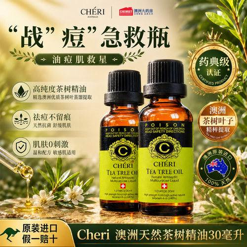 Cheri澳洲茶树精油淡化痘印控油