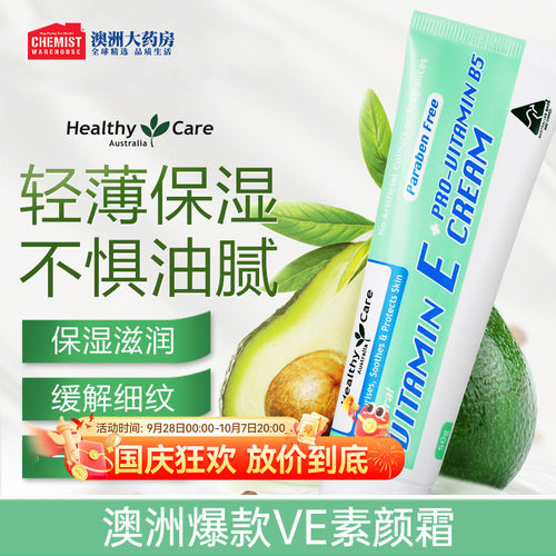 HealthyCareVE+B5面霜保湿滋润