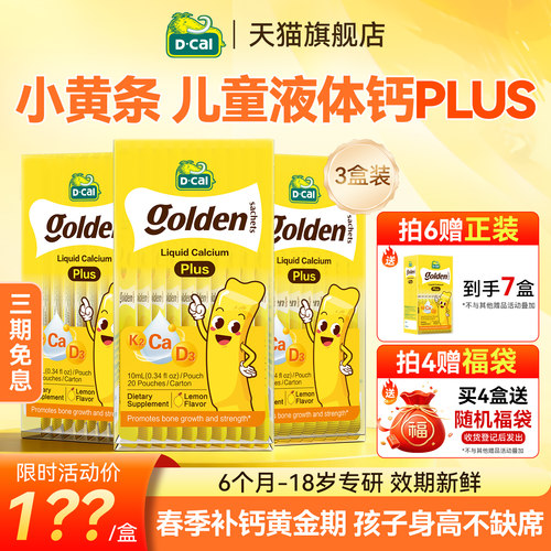 多盒】迪巧液体钙小黄条