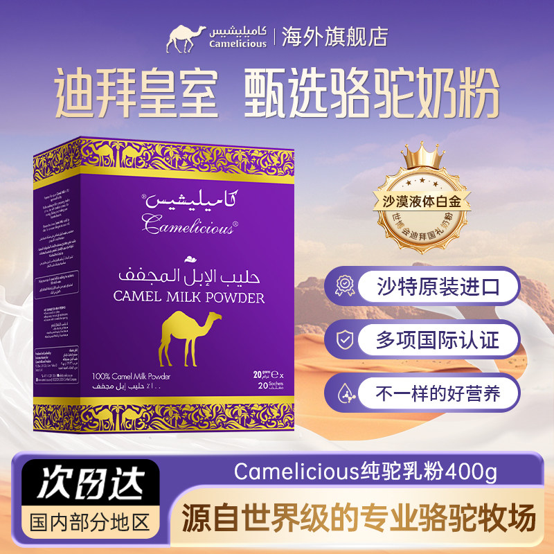 Camelicious迪拜骆驼奶粉400g皇室高端中老年高钙高蛋白原装进口