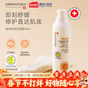 dermafora敏感肌面霜50ml修护提亮舒缓泛红屏障修护面霜换季受损